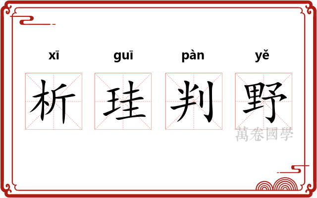 析珪判野