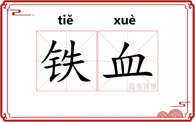 铁血