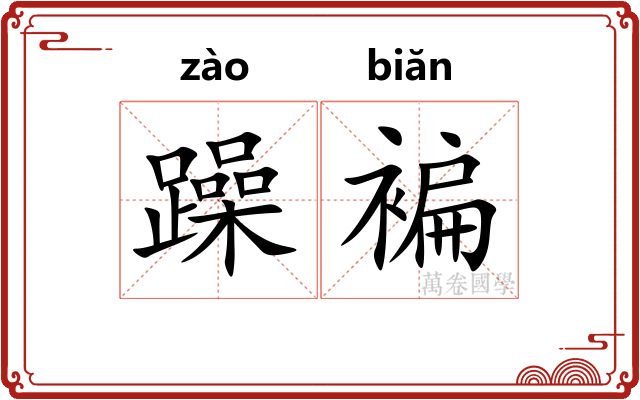 躁褊