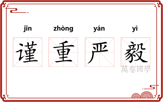 谨重严毅 谨重严毅