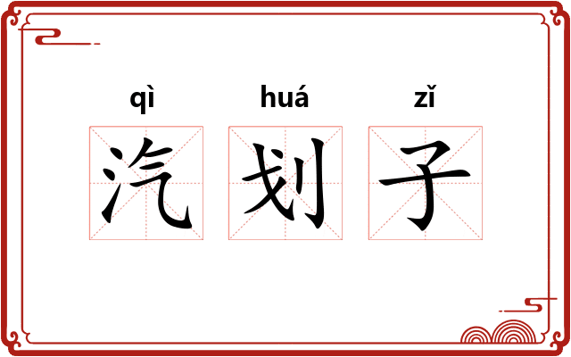 汽划子 汽划子
