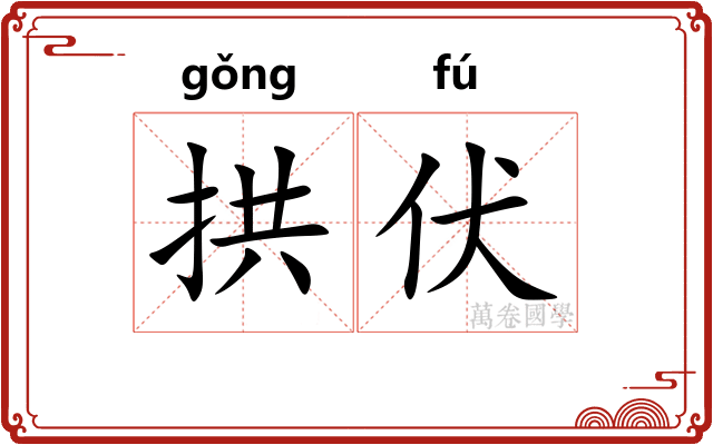 拱伏
