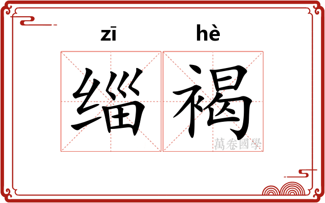 缁褐