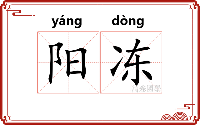阳冻 阳冻
