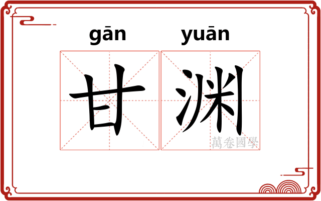 甘渊