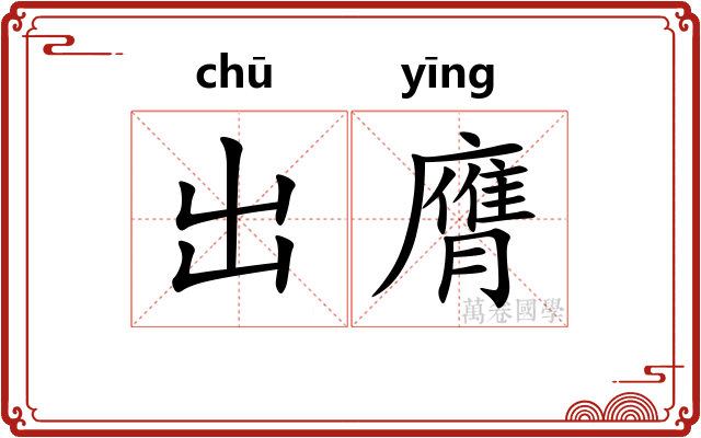 出膺
