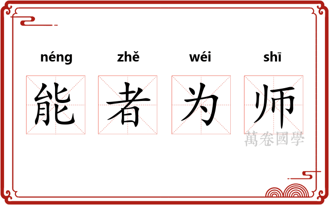 能者为师