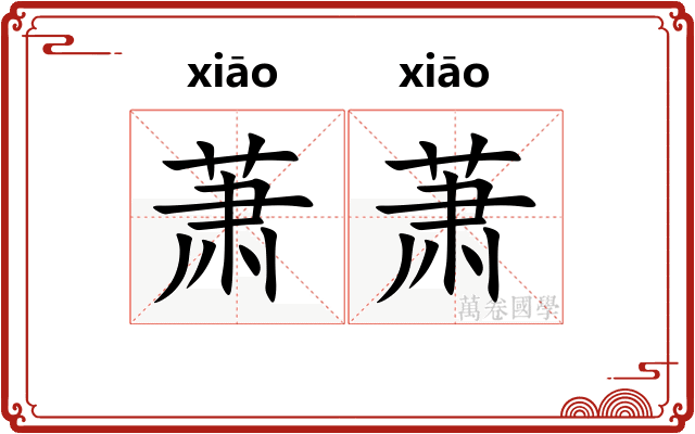 萧萧