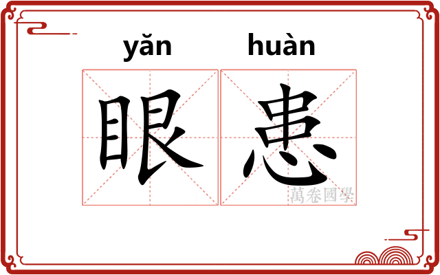 眼患