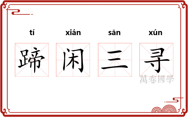 蹄闲三寻