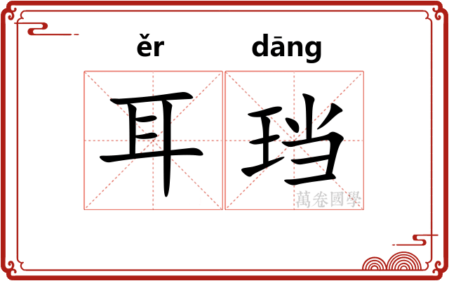 耳珰