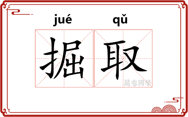 掘取