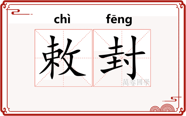 敕封