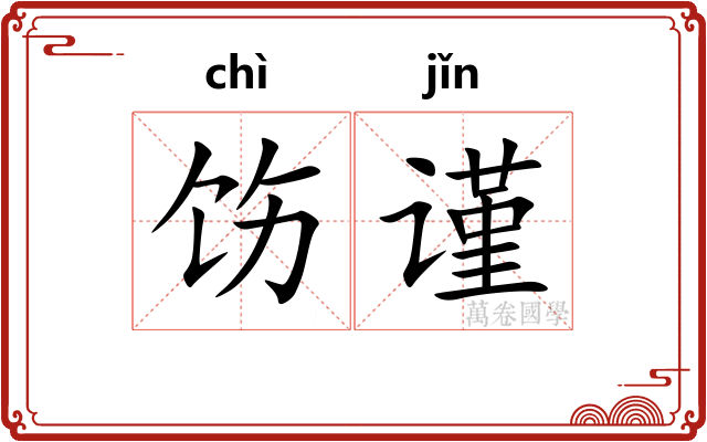 饬谨