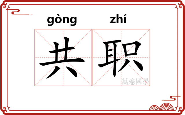 共职