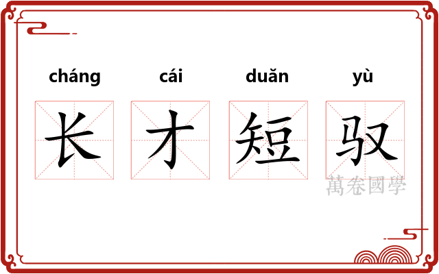 长才短驭