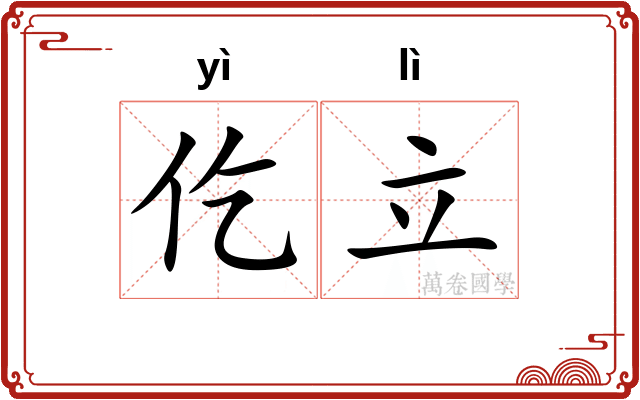仡立
