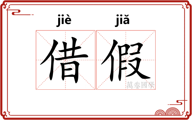 借假 借假