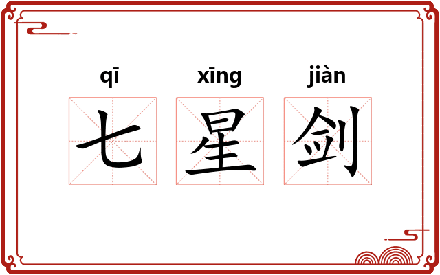 七星剑