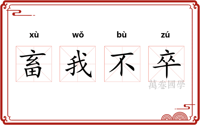 畜我不卒