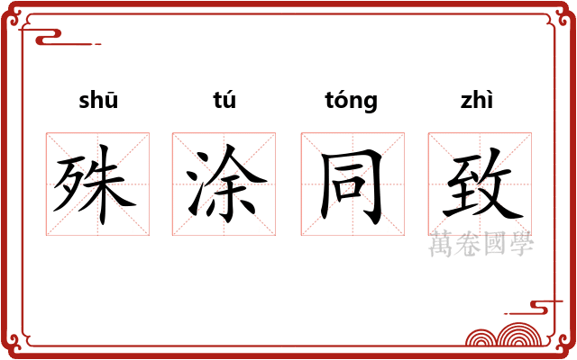 殊涂同致 殊涂同致