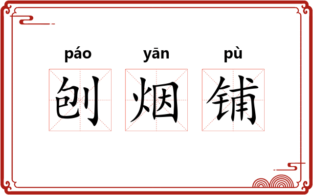 刨烟铺
