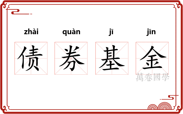 债券基金