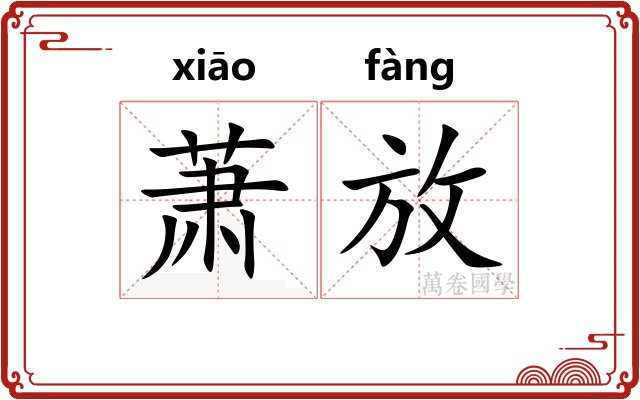 萧放