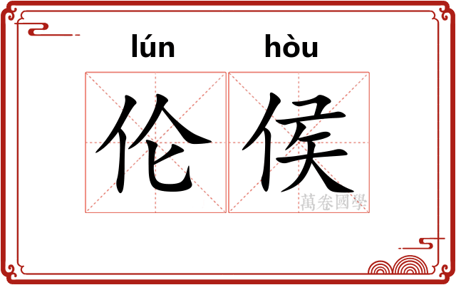 伦侯