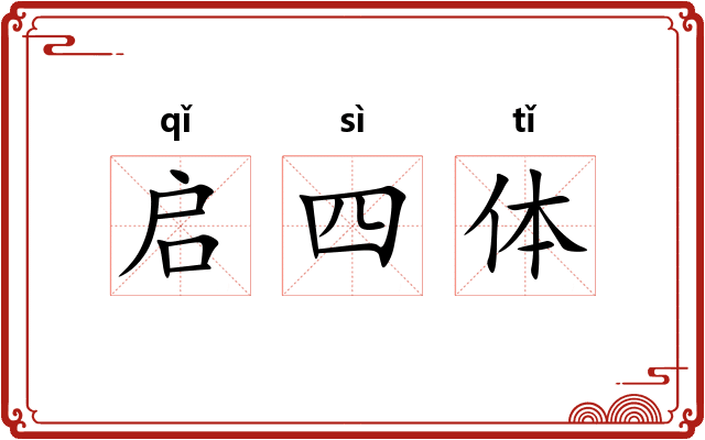 启四体