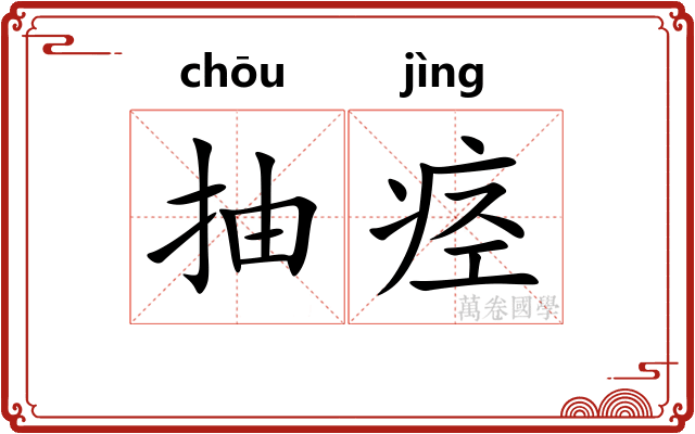 抽痉