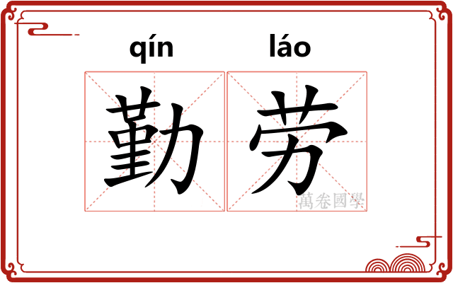 勤劳 勤劳