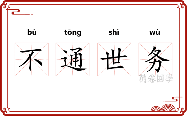 不通世务