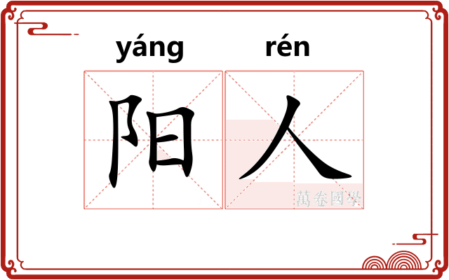 阳人