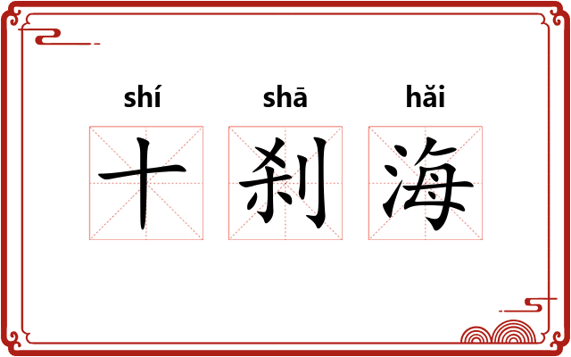 十刹海 十刹海