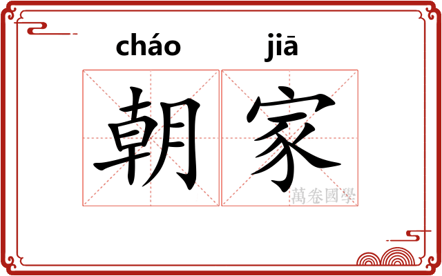 朝家