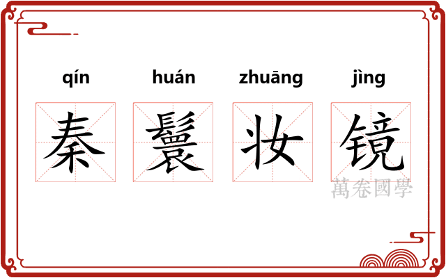 秦鬟妆镜