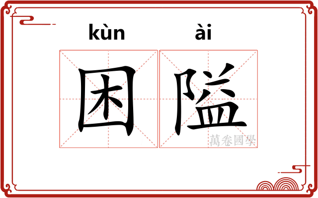 困隘