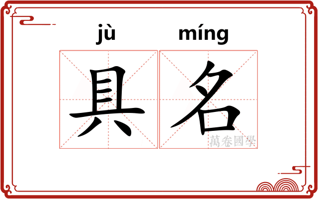具名