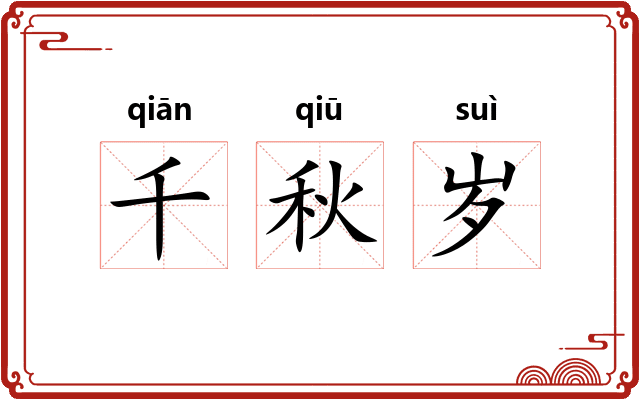 千秋岁