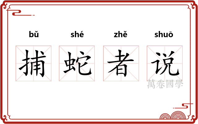 捕蛇者说