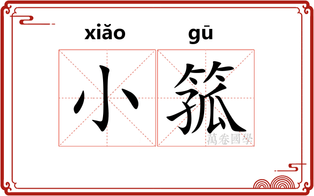 小箛