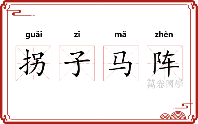 拐子马阵