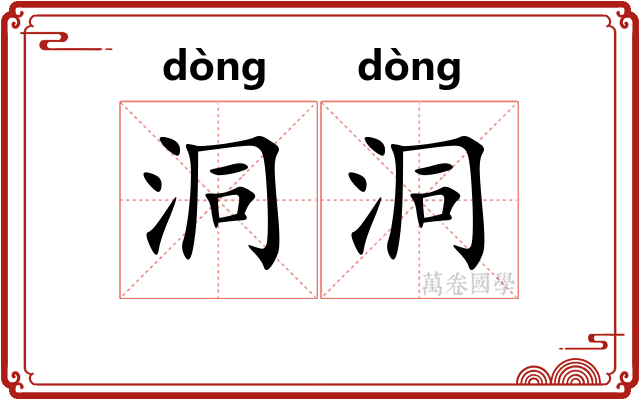 洞洞