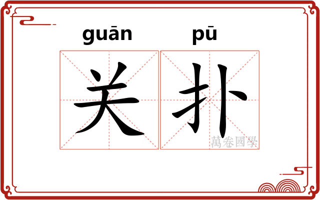 关扑
