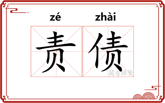 责债