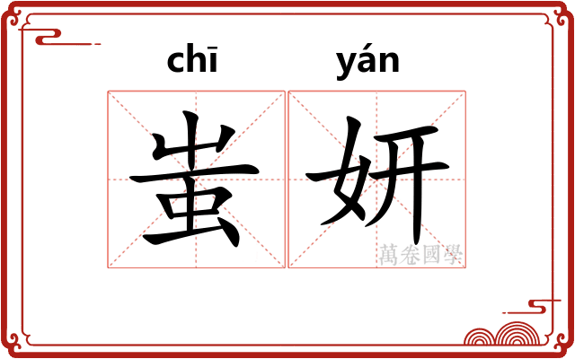 蚩妍