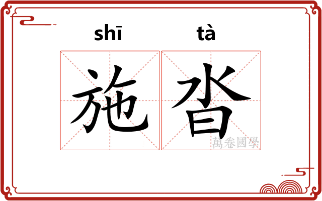 施沓