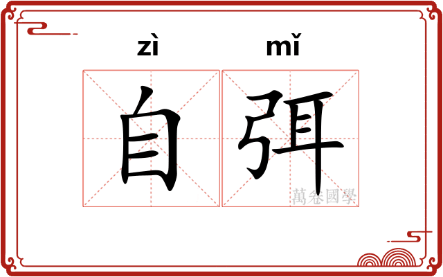 自弭