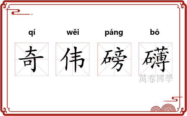 奇伟磅礴